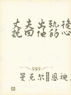 丈夫出轨后怎样挽回他的心