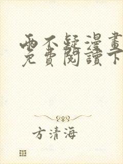 两不疑漫画完整免费阅读下拉式六漫画