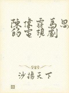 陈伟霆马思纯演的电视剧封面