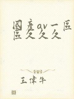 国产av一区二区久久久