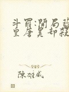 斗罗:开局蓝银皇唐昊却杀我封面