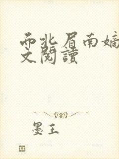 面北眉南嫡谋全文阅读