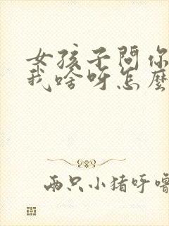 女孩子问你喜欢我啥呀怎么回答封面