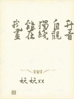 我能独自升级漫画在线观看封面