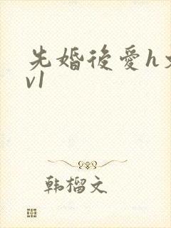 先婚后爱h文1v1