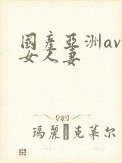 国产亚洲av熟女人妻封面