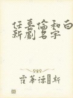 任嘉伦和白鹿的新剧名字