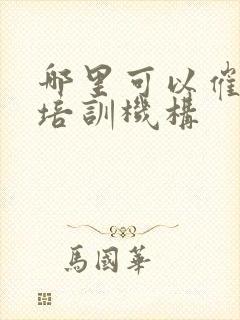 哪里可以催乳师培训机构封面