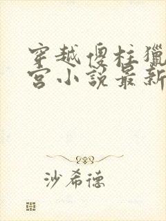 穿越傻柱猎艳后宫小说最新章节更新