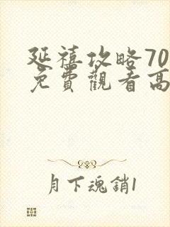 延禧攻略70集免费观看高清完整版