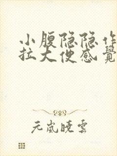 小腹隐隐作痛想拉大便感觉