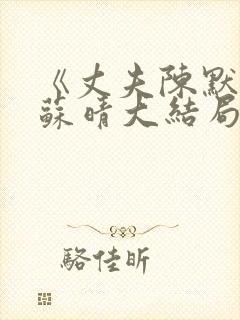 《丈夫陈默妻子苏晴大结局》