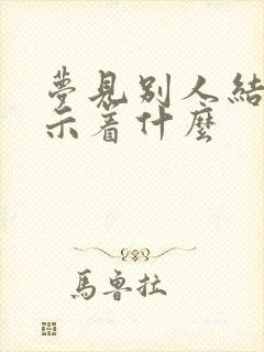 梦见别人结婚预示着什么