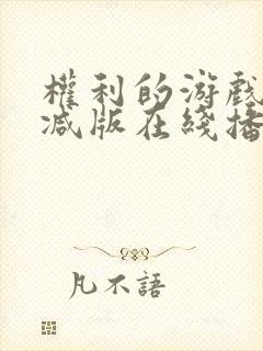 权利的游戏未删减版在线播放