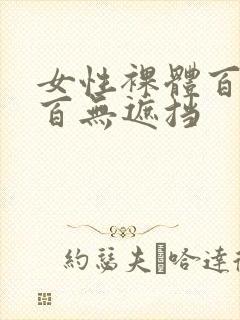 女性裸体百分之百无遮挡