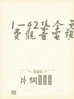 1—42集全免费观看电视剧封面