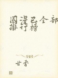 国漫已全部完结排行榜