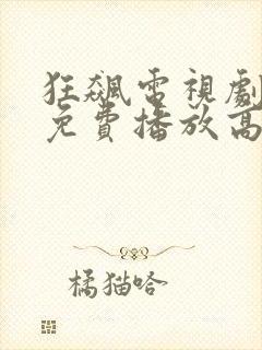 狂飙电视剧全集免费播放高清在线观看封面