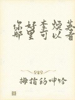 你好李焕英电影哪里可以看