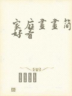 家庭画画简单又好看