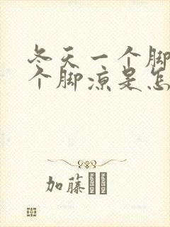 冬天一个脚热一个脚凉是怎么回事