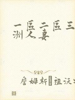 一区二区三区亚洲人妻