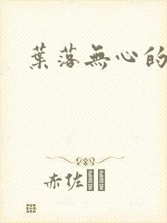 叶落无心的小说