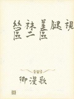 丝袜美腿视频一区二区封面