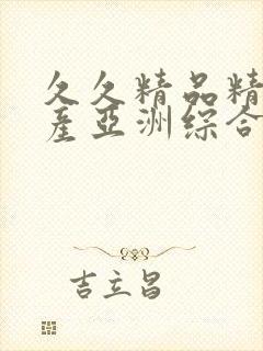 久久精品精品国产亚洲综合