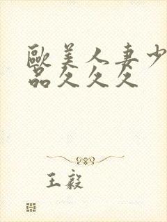 欧美人妻少妇精品久久久封面