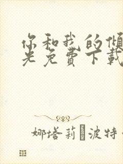 你和我的倾城时光免费下载观看