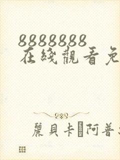 8888888在线观看免费观看电视剧的软件封面