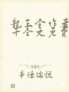 龙王令作者韩三千全文免费阅读