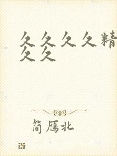 久久久久精品久久久