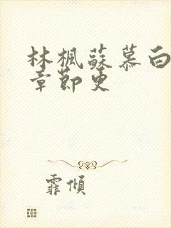 林枫苏慕白最新章节更