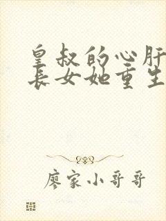 皇叔的心肝:嫡长女她重生了小说