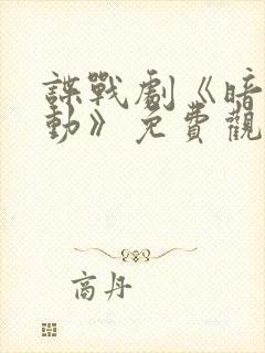 谍战剧《暗潮涌动》免费观看