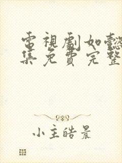 电视剧如懿传全集免费完整版在线观看封面