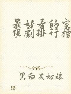 最好看的家庭电视剧排行榜前十名