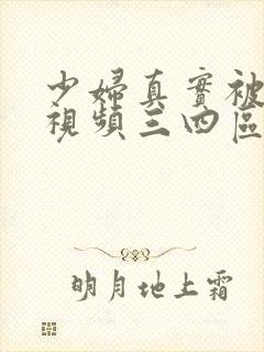 少妇真实被内射视频三四区