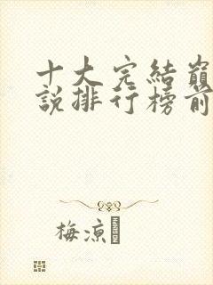 十大完结巅峰小说排行榜前十名封面