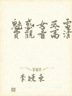 魅惑女巫电影免费观看高清封面