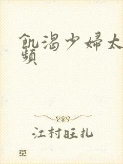 饥渴少妇太爽视频