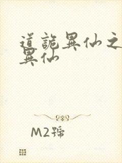 道诡异仙之道诡异仙