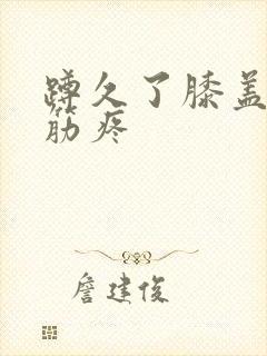 蹲久了膝盖后窝筋疼封面