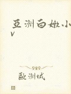 亚洲白嫩小受cv