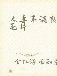 人妻丰满熟妇区毛片