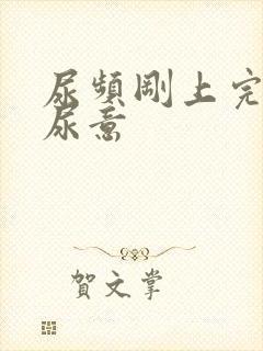 尿频刚上完又有尿意封面