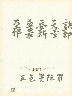 至尊吞天诀柳无邪最新章节