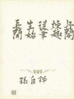 长生从炼丹宗师开始笔趣阁免费